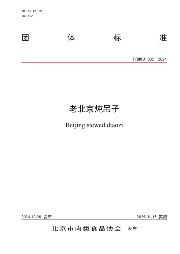 T_BMFA 002—2024_老北京炖吊子