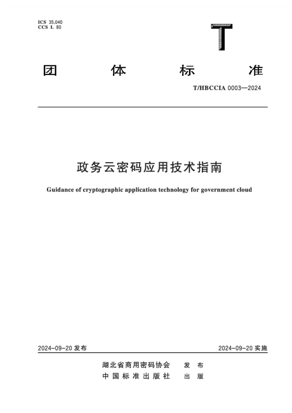 T_HBCCIA 0003—2024_政务云密码应用技术指南