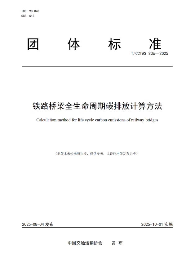 T_CCTAS 236—2025_铁路桥梁全生命周期碳排放计算方法