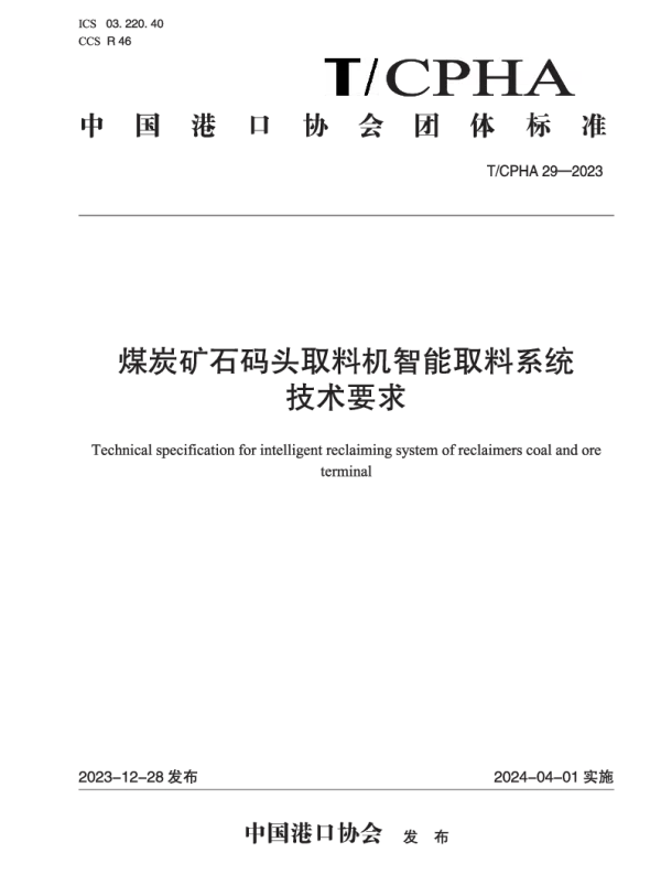 T_CPHA 29—2023_煤炭矿石码头取料机智能取料系统技术要求