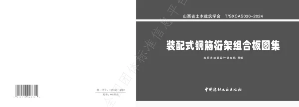 T_SXCAS 030—2024_装配式钢筋桁架组合板图集