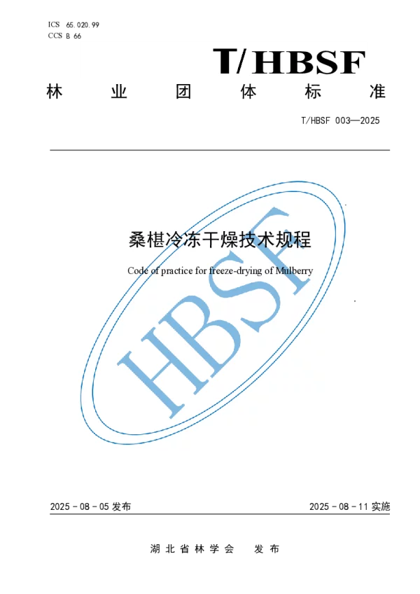 T_HBSF 003—2025_桑椹冷冻干燥技术规程