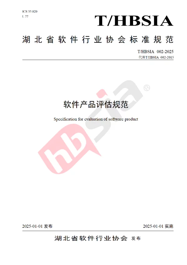 T_HBSIA 002—2025_软件产品评估规范