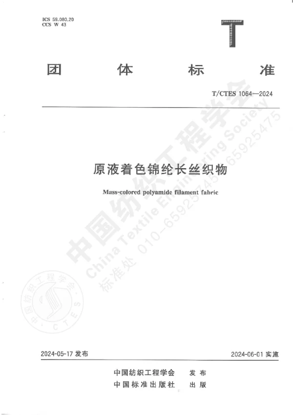 T_CTES 1064—2024_原液着色锦纶长丝织物