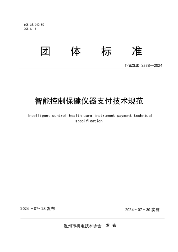T_WZSJD 2338—2024_智能控制保健仪器支付技术规范
