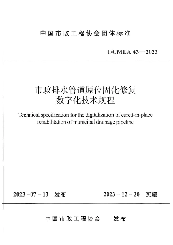 T_CMEA 43—2023_市政排水管道原位固化修复 数字化技术规程
