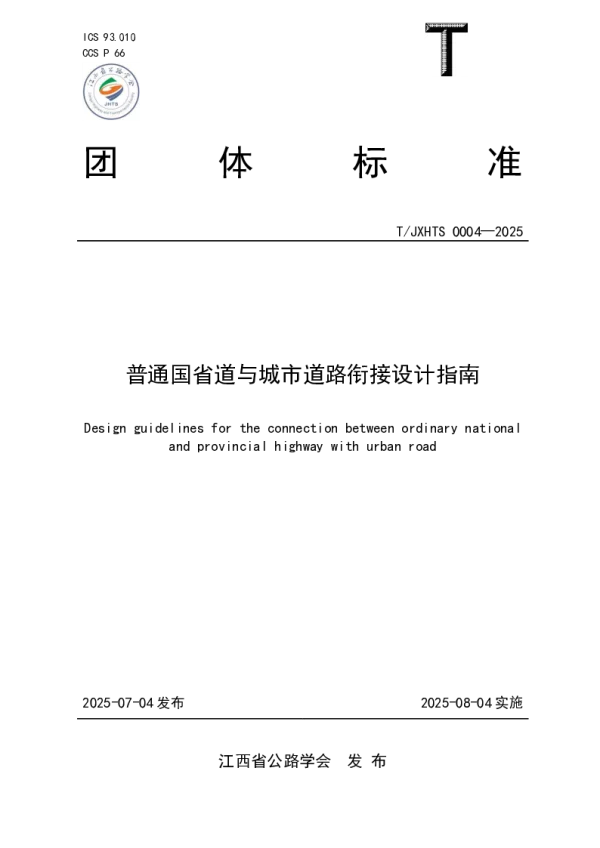 T_JXHTS 0004—2025_普通国省道与城市道路衔接设计指南