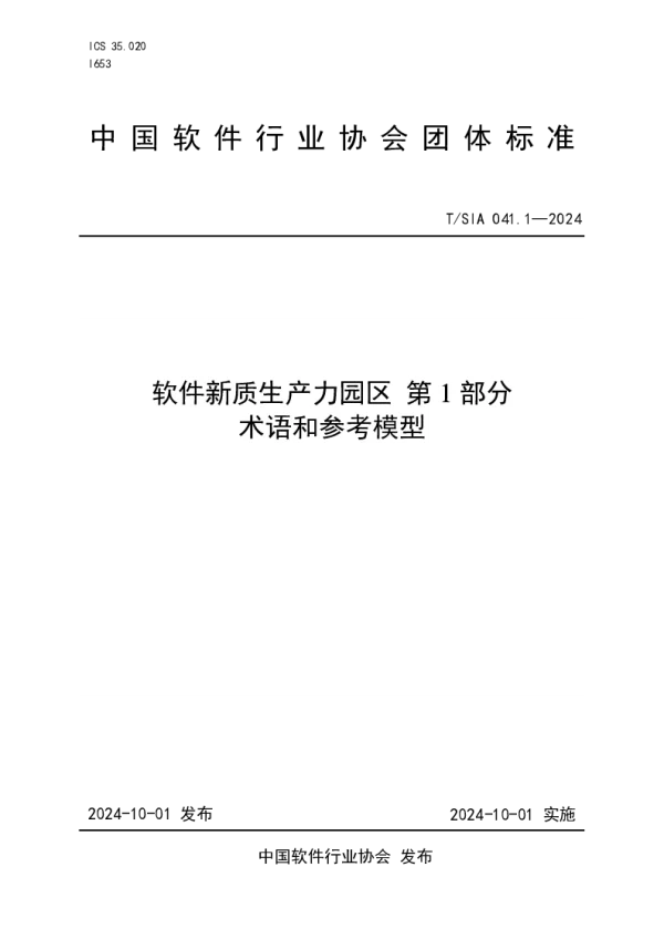 T_SIA 041.1—2024_软件新质生产力园区 第1部分术语和参考模型