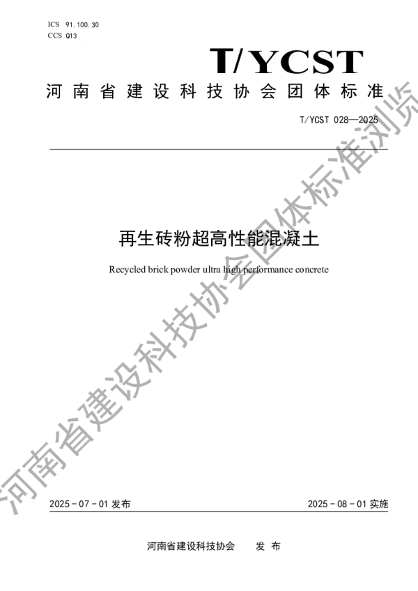 T_YCST 028—2025_再生砖粉超高性能混凝土