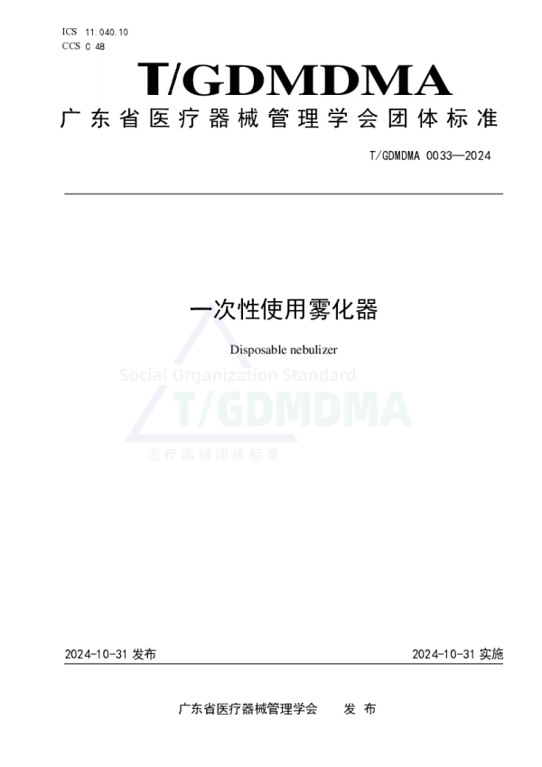 T_GDMDMA 0033—2024_一次性使用雾化器