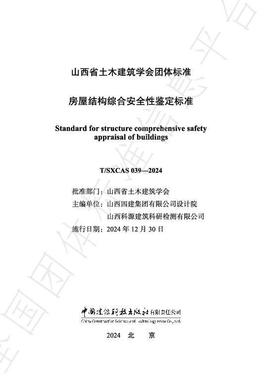 T_SXCAS 039—2024_房屋结构综合安全性鉴定标准