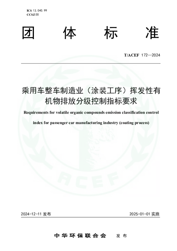 T_ACEF 172—2024_乘用车整车制造业（涂装工序）挥发性有机物排放分级控制指标要求
