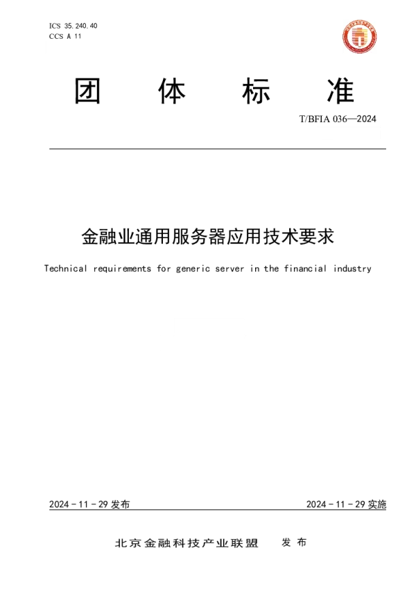 T_BFIA 036—2024_金融业通用服务器应用技术要求