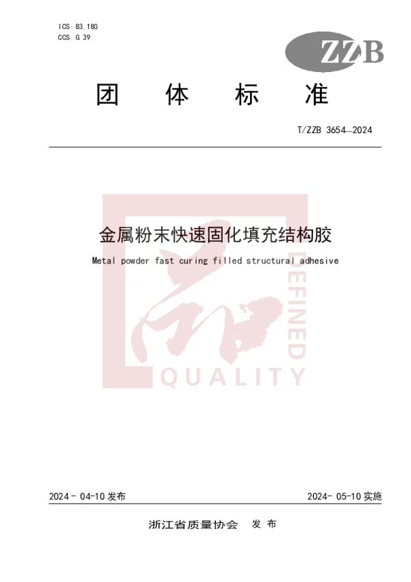 T_ZZB 3654—2024_金属粉末快速固化填充结构胶