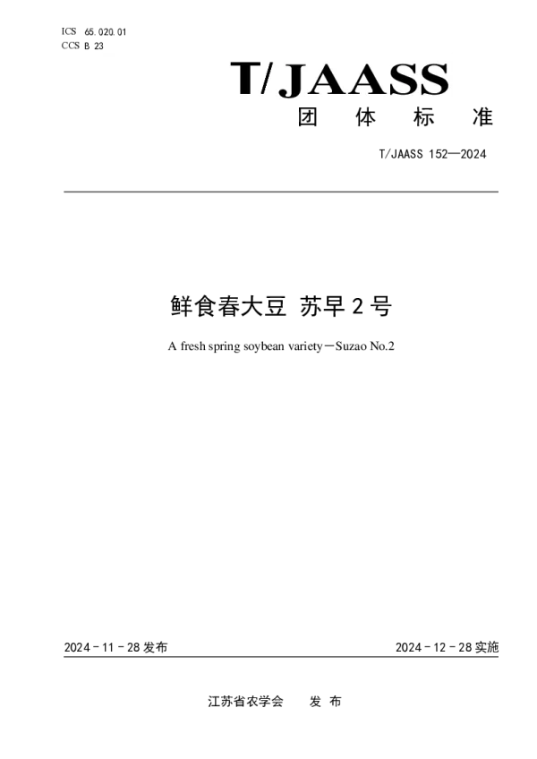 T_JAASS 152—2024_鲜食春大豆 苏早2号