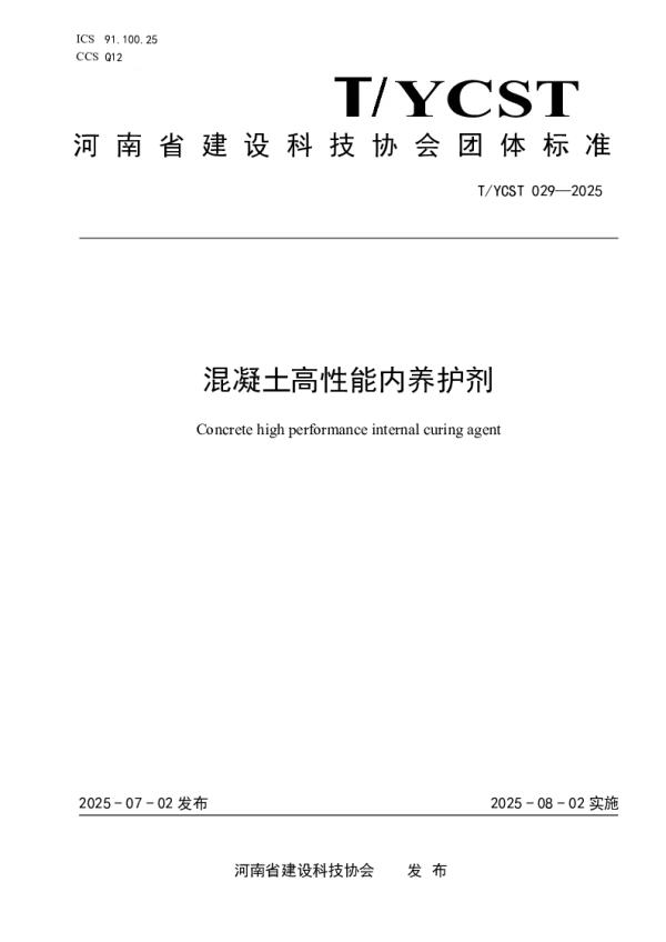 T_YCST 029—2025_混凝土高性能内养护剂