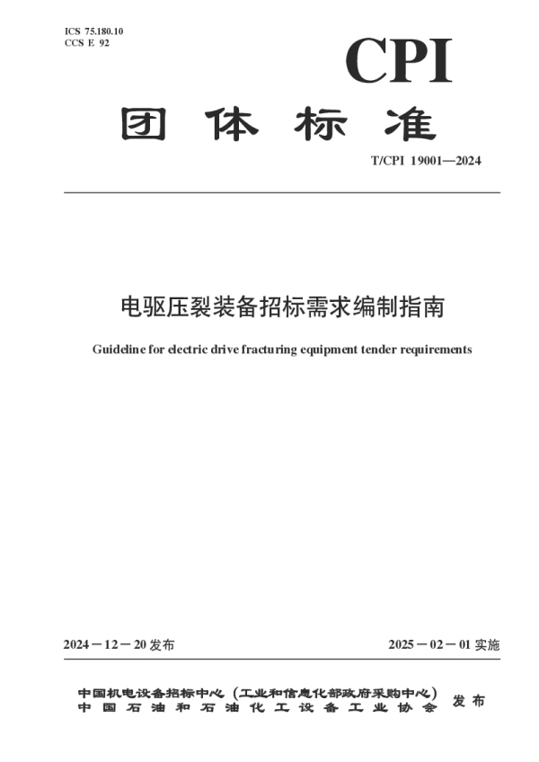 T_CPI 19001—2024_电驱压裂装备招标需求编制指南