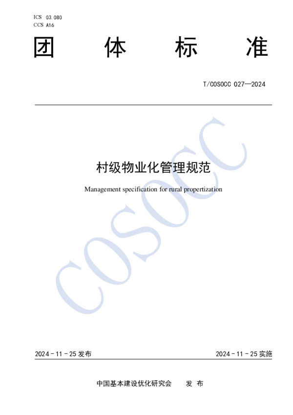 T_COSOCC 027—2024_村级物业化管理规范