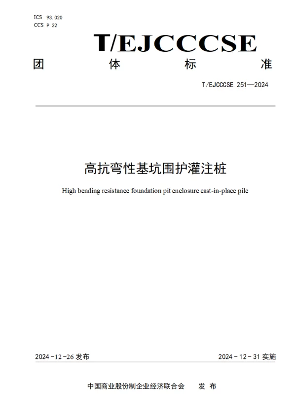 T_EJCCCSE 251—2024_高抗弯性基坑围护灌注桩