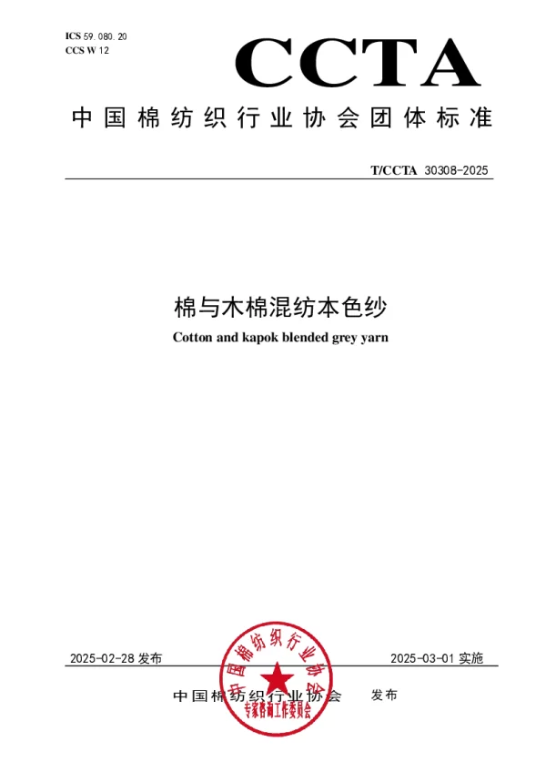 T_CCTA 30308—2025_棉与木棉混纺本色纱