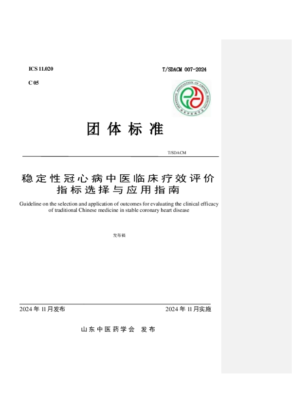 T_SDACM 007—2024_稳定性冠心病中医临床疗效评价指标选择与应用指南