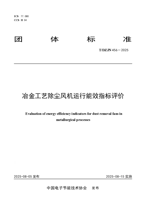 T_DZJN 456—2025_冶金工艺除尘风机运行能效指标评价