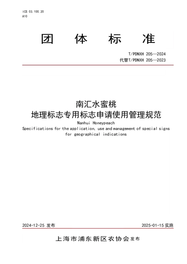 T_PDNXH 205—2024_南汇水蜜桃 地理标志专用标志申请使用管理规范