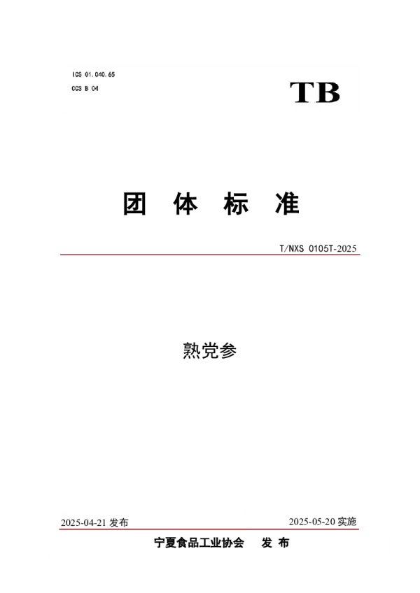 T_NXS 0105T—2025_熟党参