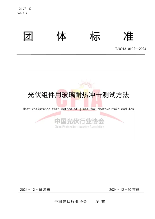 T_CPIA 0102—2024_光伏组件用玻璃耐热冲击测试方法