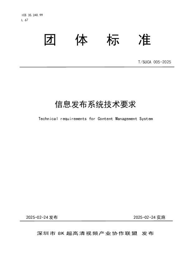 T_SUCA 005—2025_信息发布系统技术要求