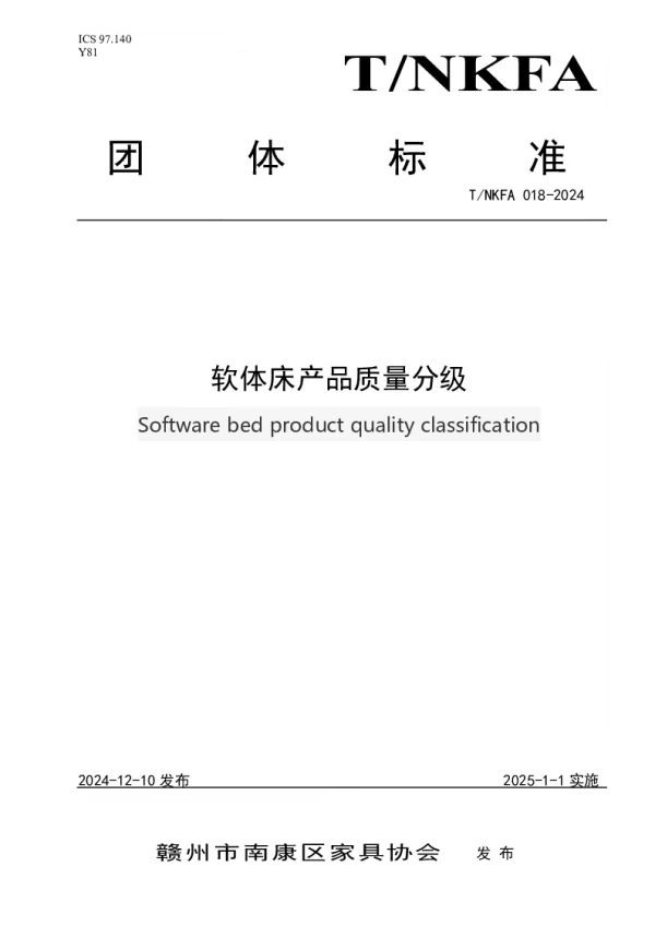 T_NKFA 018—2024_软体床产品质量分级