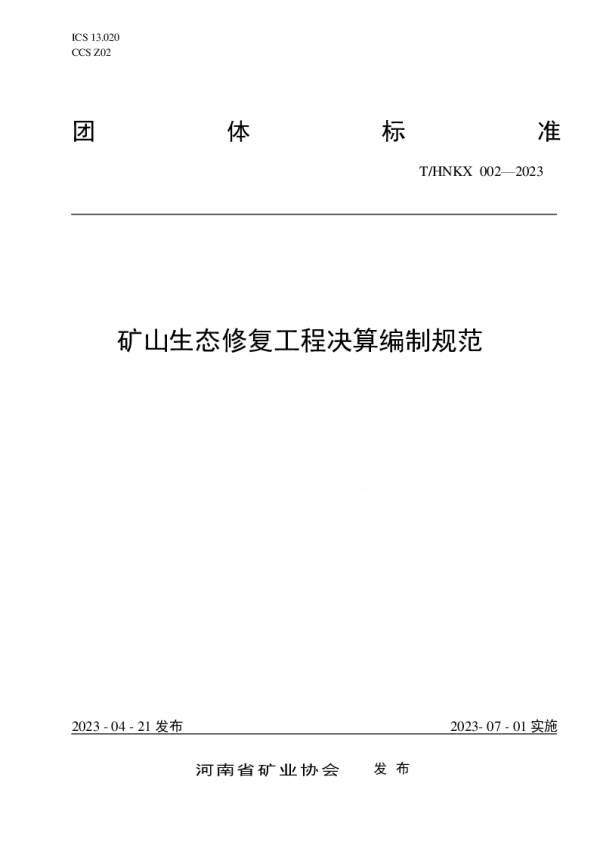 T_HNKX 002—2023_矿山生态修复工程决算编制规范 T_HNKX 002—2023_矿山生态修复工程决算编制规范