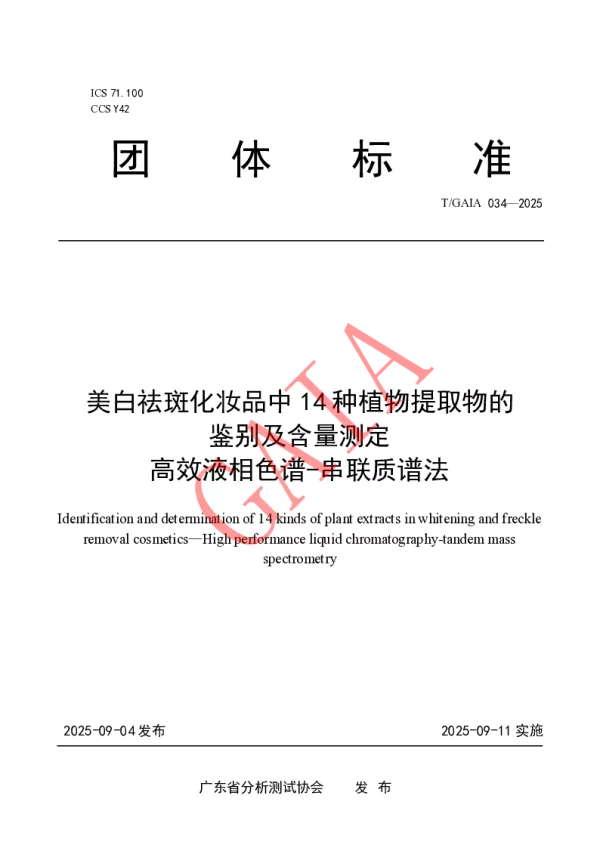 T_GAIA 034—2025_美白祛斑化妆品中14种植物提取物的鉴别及含量测定 高效液相色 T_GAIA 034—2025_美白祛斑化妆品中14种植物提取物的鉴别及含量测定 高效液相色