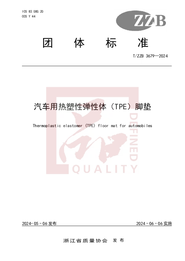 T_ZZB 3679—2024_汽车用热塑性弹性体（TPE）脚垫
