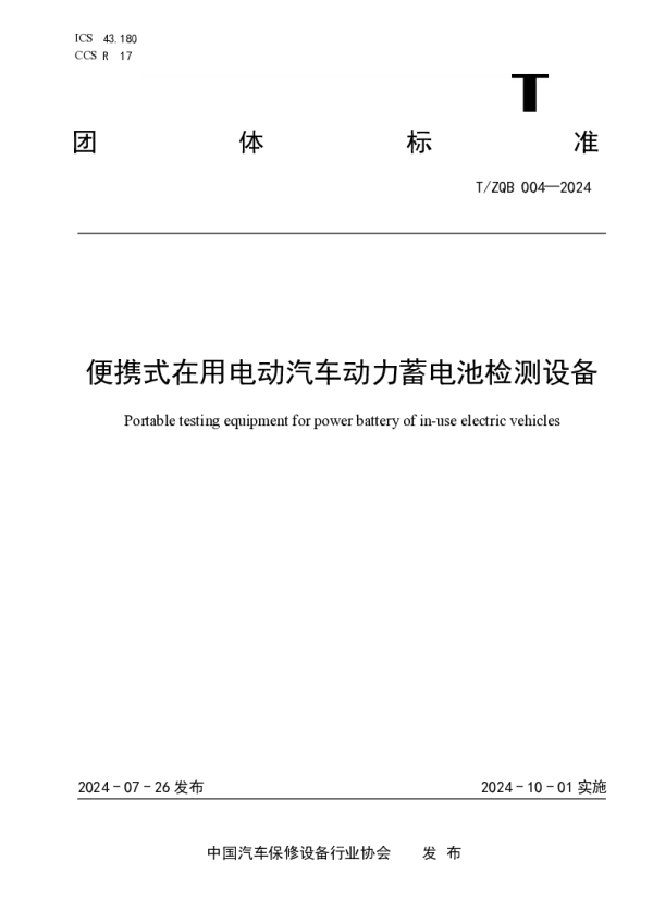 T_ZQB 004—2024_便携式在用电动汽车动力蓄电池检测设备