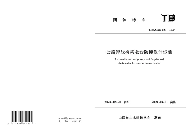 T_SXCAS 031—2024_公路跨线桥梁墩台防撞设计标准