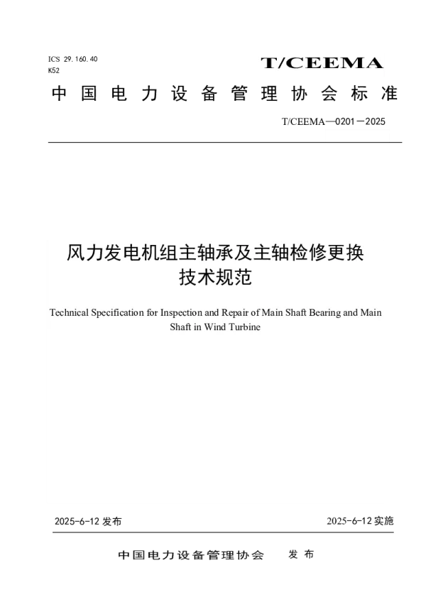 T_CEEMA 0201—2025_风力发电机组主轴承及主轴检修更换技术规范