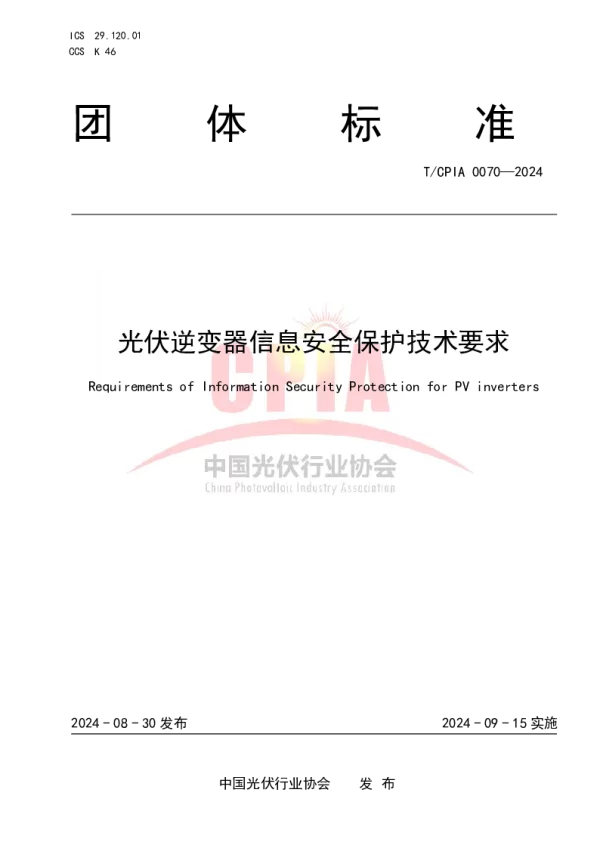 T_CPIA 0070—2024_光伏逆变器信息安全保护技术要求