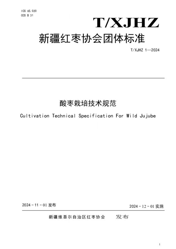 T_XJHZ T_XJHZ1—2024_酸枣栽培技术规范