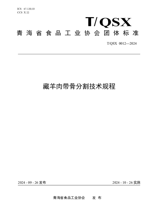 T_QSX 0012—2024_藏羊肉带骨分割技术规程