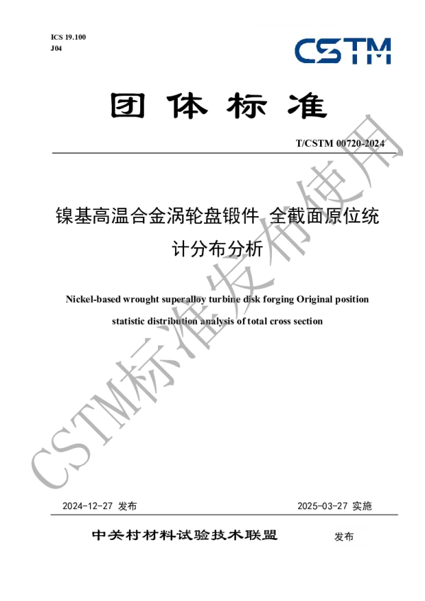 T_CSTM 00720—2024_镍基高温合金涡轮盘锻件 全截面原位统计分布分析