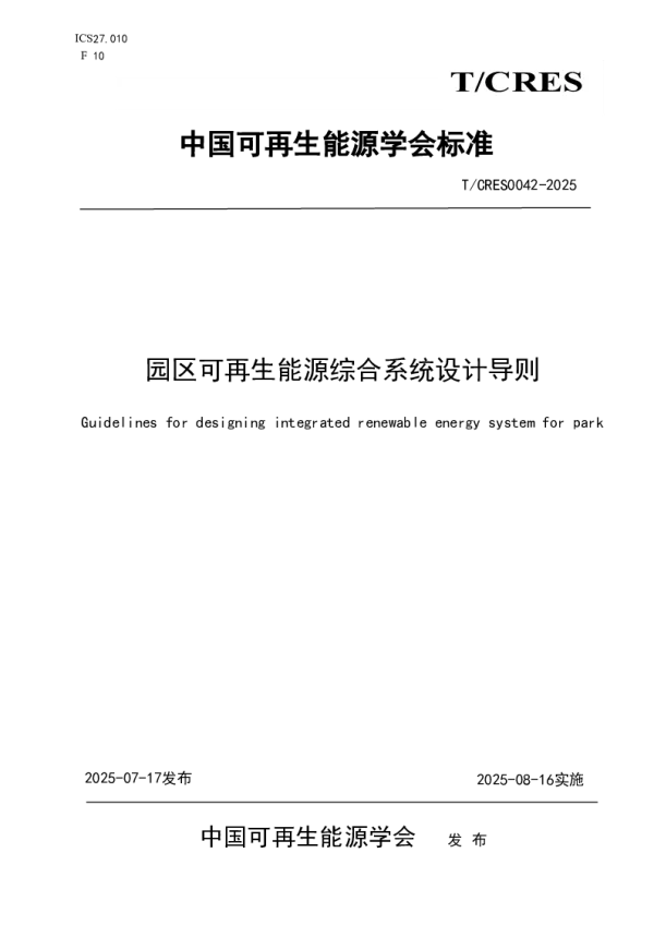 T_CRES 0042—2025_园区可再生能源综合系统设计导则