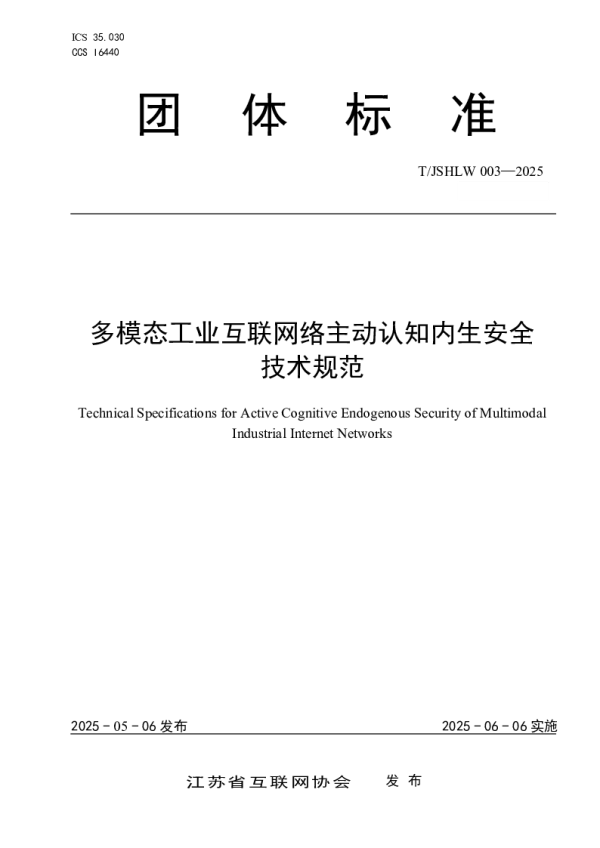 T_JSHLW 003—2025_多模态工业互联网络主动认知内生安全技术规范