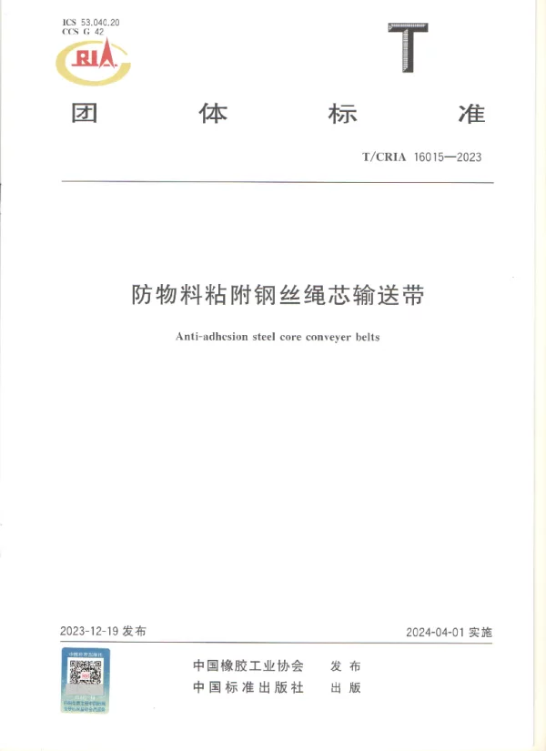 T_CRIA 16015—2023_防物料粘附钢丝绳芯输送带