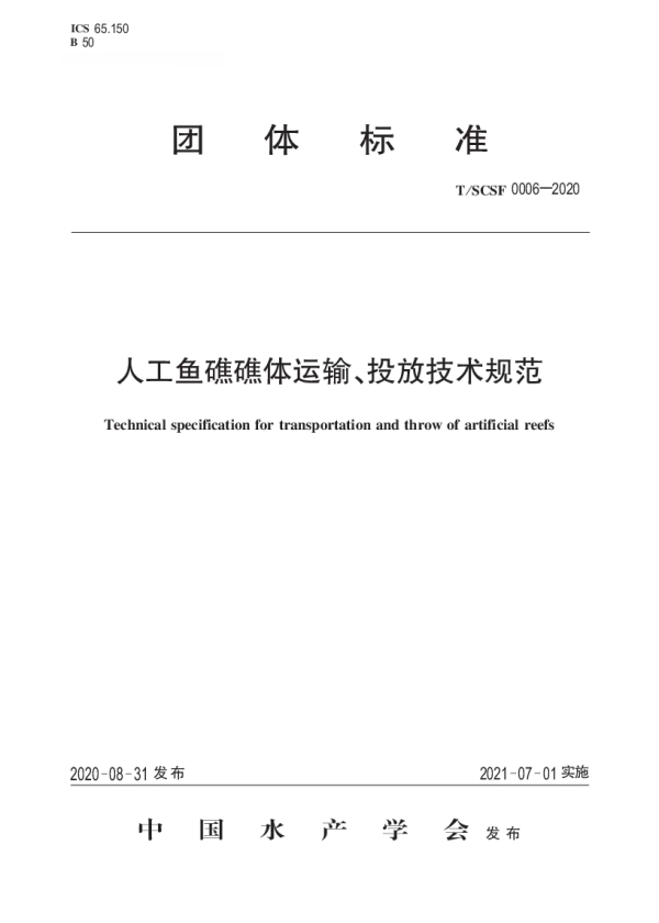 T_SCSF 0006—2020_人工鱼礁礁体运输、投放技术规范