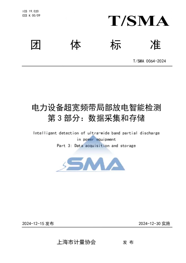 T_SMA 0064—2024_电力设备超宽频带局部放电智能检测 第3部分：数据采集和存储