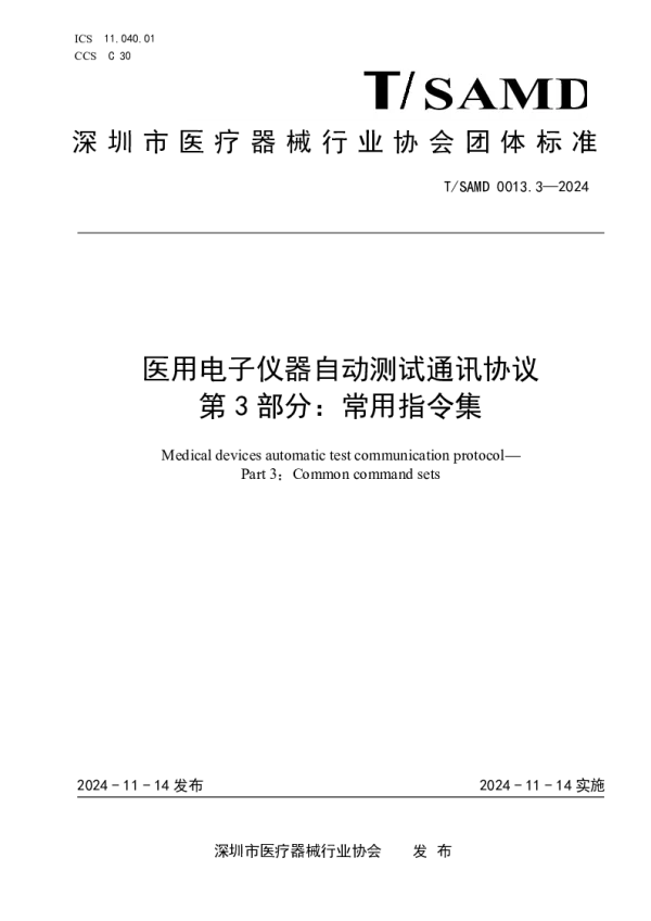 T_SAMD 0013.3—2024_医用电子仪器自动测试通讯协议 第3部分：常用指令集