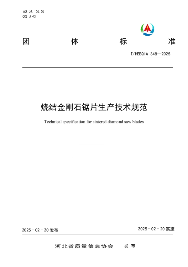 T_HEBQIA 348—2025_烧结金刚石锯片生产技术规范