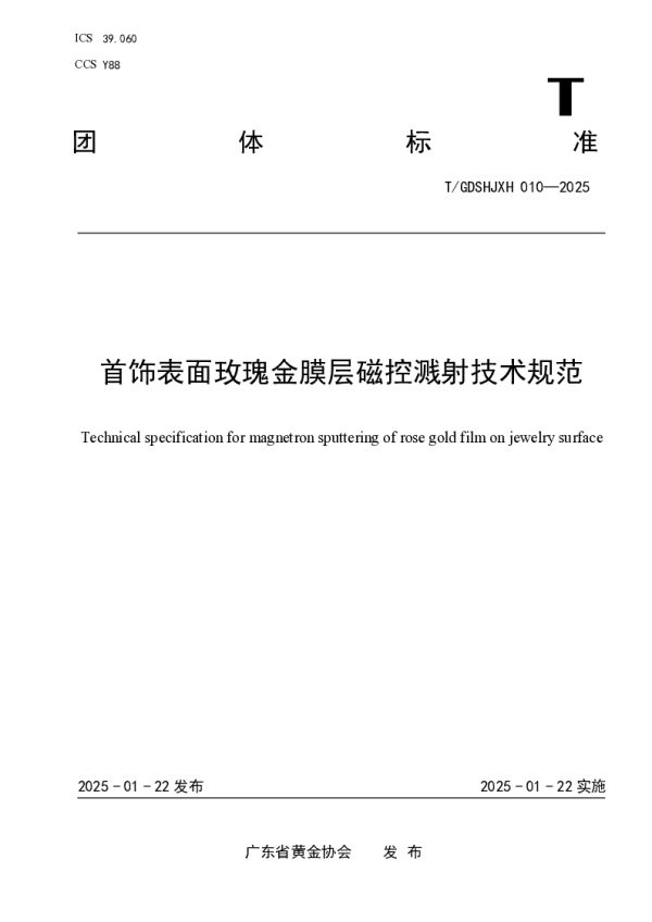 T_GDSHJXH 010—2025_首饰表面玫瑰金膜层磁控溅射技术规范