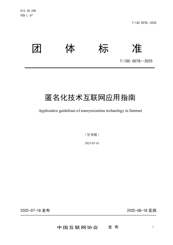 T_ISC 0078—2025_匿名化技术互联网应用指南